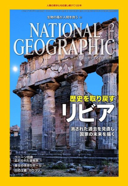 ナショナル ジオグラフィック日本版 2月号 (発売日2013年01月30日) 表紙