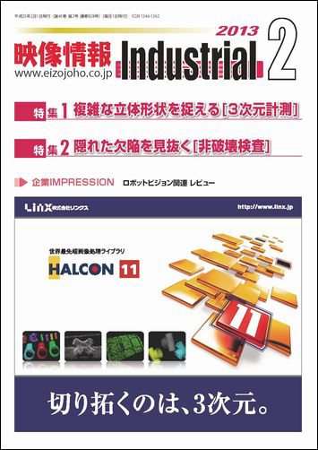 映像情報インダストリアル 通巻828号 (発売日2013年01月25日) 表紙