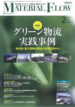 月刊マテリアルフロー 2月号 (発売日2013年02月01日) 表紙