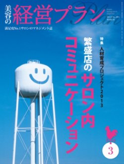 美容の経営プラン 3月号 (発売日2013年02月01日) 表紙
