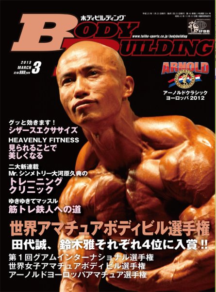 月刊ボディビルディング 3月号 (発売日2013年01月25日) 表紙