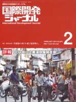 国際開発ジャーナル No.675 表紙