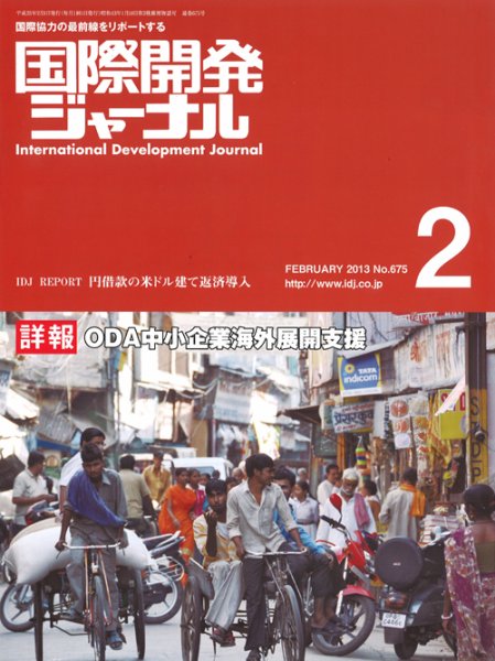 国際開発ジャーナル No.675 (発売日2013年02月01日) 表紙