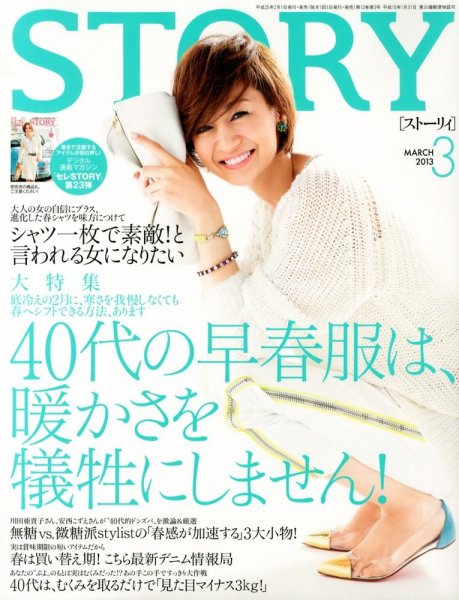 STORY（ストーリィ） 3月号 (発売日2013年02月01日) 表紙
