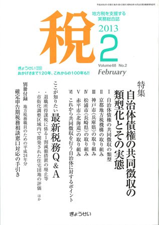 月刊　税 2月号 (発売日2013年02月04日) 表紙