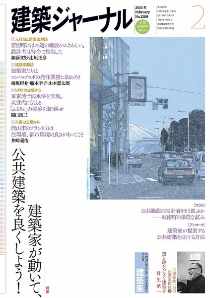 建築ジャーナル 2013年2月号 (発売日2013年02月01日) 表紙