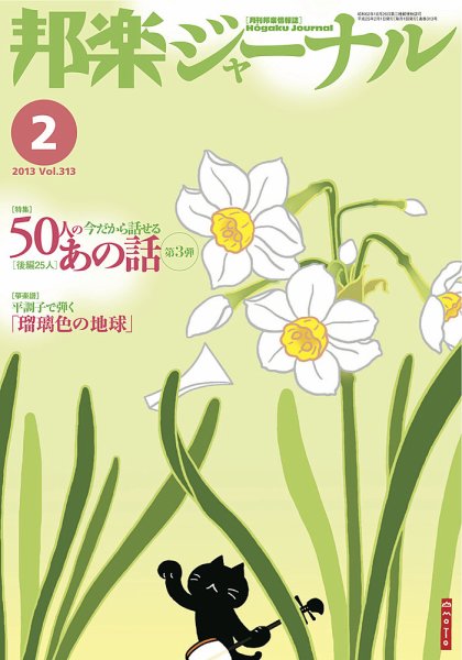 邦楽ジャーナル 313号 (発売日2013年02月01日) 表紙