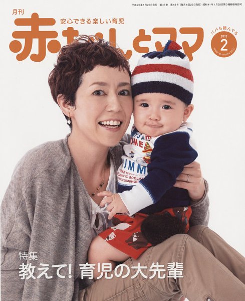 赤ちゃんと！ 2月号 (発売日2013年01月25日) 表紙