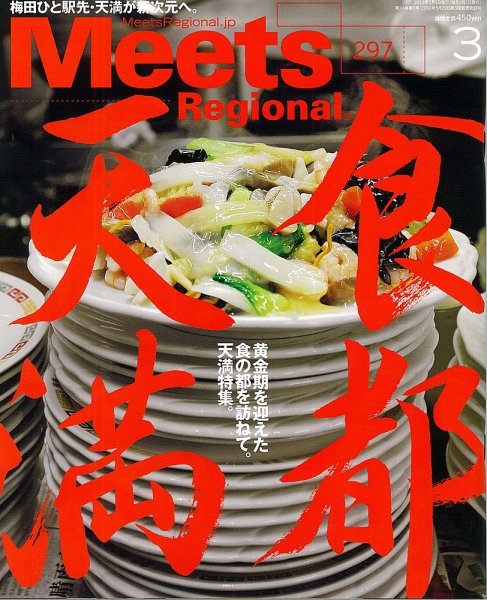 Meets Regional（ミーツリージョナル） 2013年3月号 (発売日2013年02月01日) 表紙