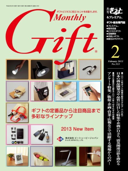 月刊ぎふと PREMIUM 2月号 (発売日2013年02月01日) 表紙