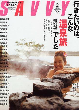 SAVVY (サヴィ) 2006年2月号 (発売日2006年01月05日) 表紙