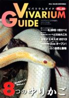 ビバリウムガイド 60号 (発売日2013年01月26日) | 雑誌/定期購読