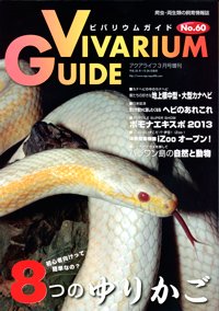 ビバリウムガイド 60号 (発売日2013年01月26日) 表紙