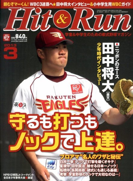 ヒットエンドラン 2013年01月26日発売号 表紙