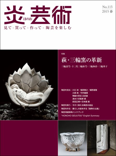 炎芸術 113号 (発売日2013年02月01日) 表紙