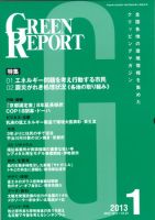 GREEN REPORT（グリーンレポート） 1月号 表紙