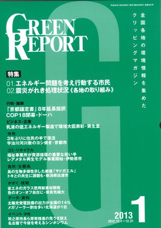 GREEN REPORT（グリーンレポート） 1月号 (発売日2013年01月25日) 表紙