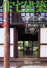 住宅建築 1月号 (発売日2006年01月01日) 表紙