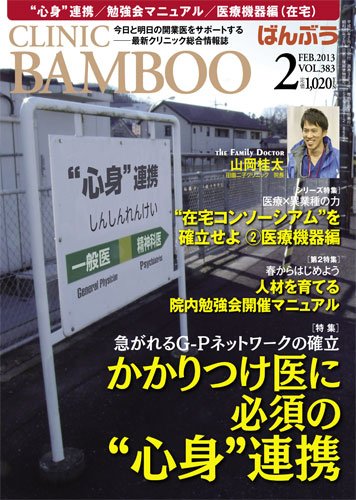 クリニックばんぶう 2月号 (発売日2013年02月01日) 表紙