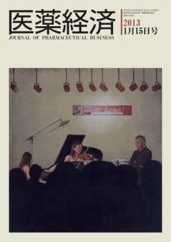 医薬経済 1436号 (発売日2013年01月15日) 表紙