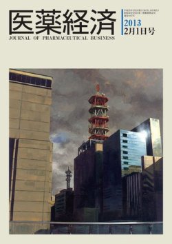 医薬経済 1437号 (発売日2013年02月01日) 表紙