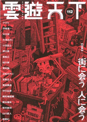 雲遊天下 第112号 (発売日2013年02月01日) 表紙