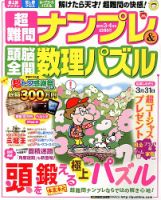 超難問ナンプレ＆頭脳全開数理パズル 3月号 (発売日2013年02月01日) 表紙