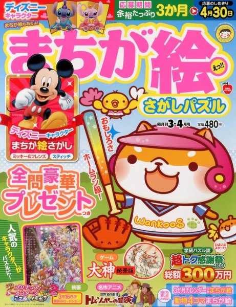 まちが絵さがしパズル 3月号 (発売日2013年02月01日) 表紙