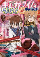 まんがタイムきららキャラット 3月号 表紙