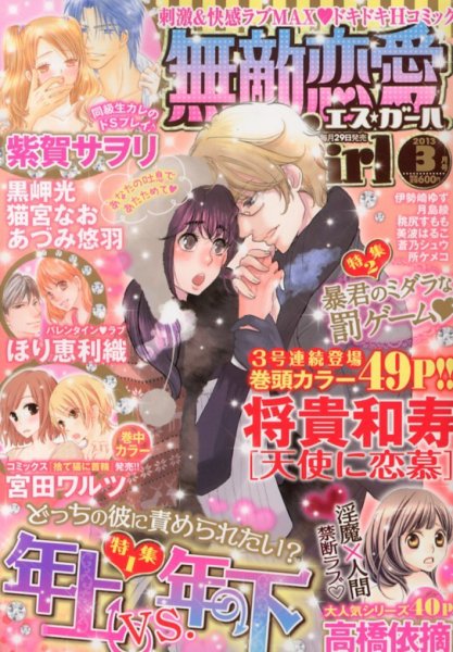 無敵恋愛S･girl (エスガール)DX 3月号 (発売日2013年01月29日) 表紙