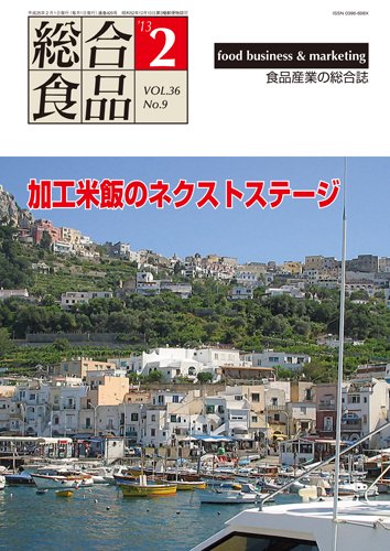 総合食品 2月号 (発売日2013年02月01日) 表紙