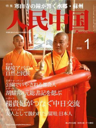 人民中国 1月号 (発売日2006年01月05日) | 雑誌/定期購読の予約はFujisan