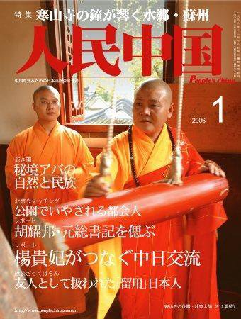 人民中国 1月号 (発売日2006年01月05日) 表紙