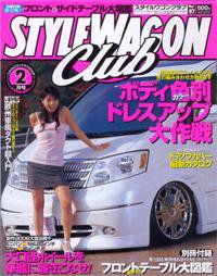 STYLE WAGON Club (スタイルワゴンクラブ) 2006年2月号 (発売日2006年01月01日) 表紙
