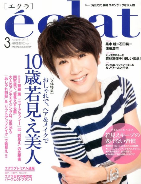 eclat（エクラ） 3月号 (発売日2013年02月01日) 表紙