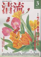 清流 2013年3月号 (発売日2013年02月01日) 表紙