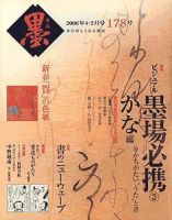 墨のバックナンバー (8ページ目 15件表示) | 雑誌/定期購読の予約はFujisan