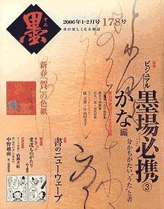 墨 178号 (発売日2006年01月01日) 表紙
