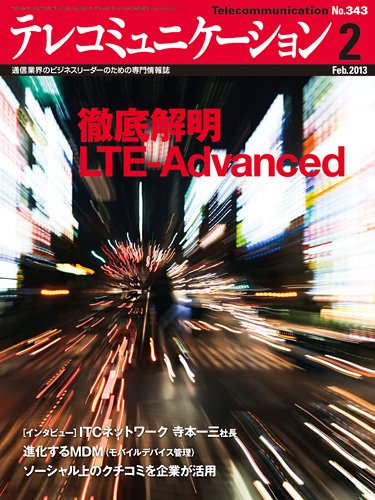 テレコミュニケーション No.343 (発売日2013年01月25日) 表紙
