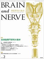 BRAIN and NERVE（ブレインアンドナーブ） Vol.65 No.2 表紙