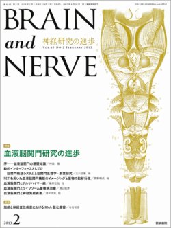 BRAIN and NERVE（ブレインアンドナーブ） Vol.65 No.2 (発売日2013年02月01日) 表紙