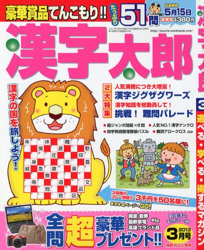 漢字太郎 3月号 (発売日2013年02月01日) 表紙