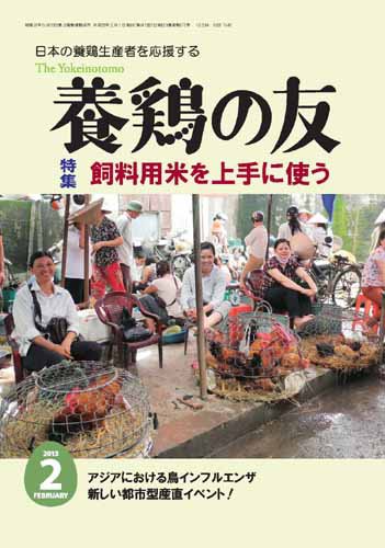 養鶏の友 2月号 (発売日2013年02月01日) 表紙