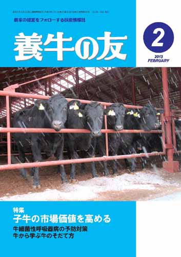 養牛の友 2月号 (発売日2013年02月01日) 表紙