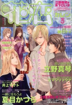 花恋 3月号 発売日13年01月30日 雑誌 定期購読の予約はfujisan