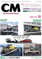 コマーシャルモーター ２月号 (発売日2013年02月01日) 表紙