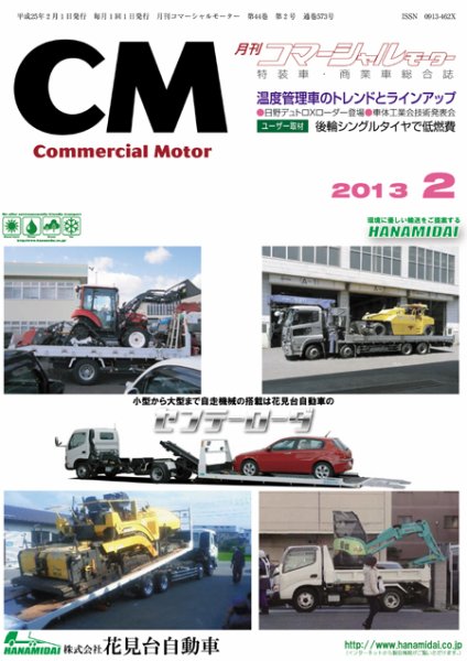 コマーシャルモーター ２月号 (発売日2013年02月01日) 表紙