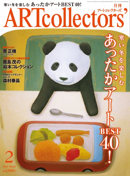 Artcollectors（アートコレクターズ） No. 47 (発売日2013年01月25日) 表紙