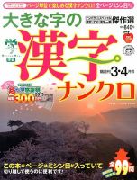 大きな字の漢字ナンクロ 3月号 表紙