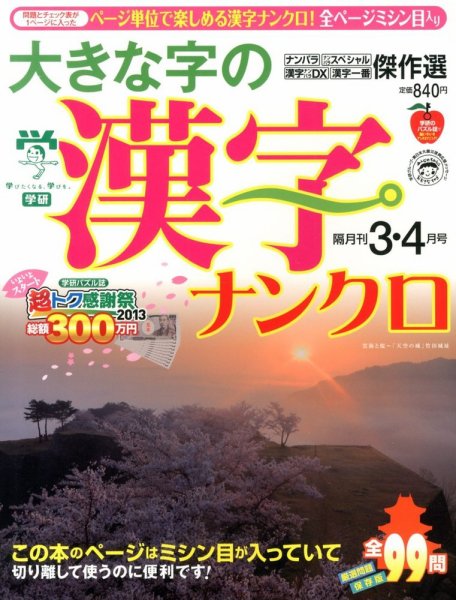 大きな字の漢字ナンクロ 3月号 (発売日2013年02月01日) 表紙